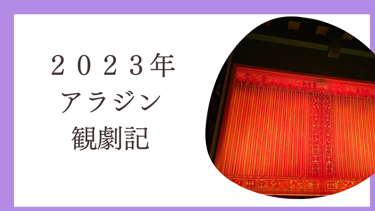 ２０２３年アラジン観劇アンサンブルに注目